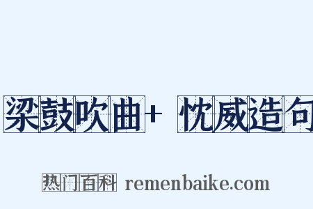 梁鼓吹曲+忱威造句是什么意思的图片